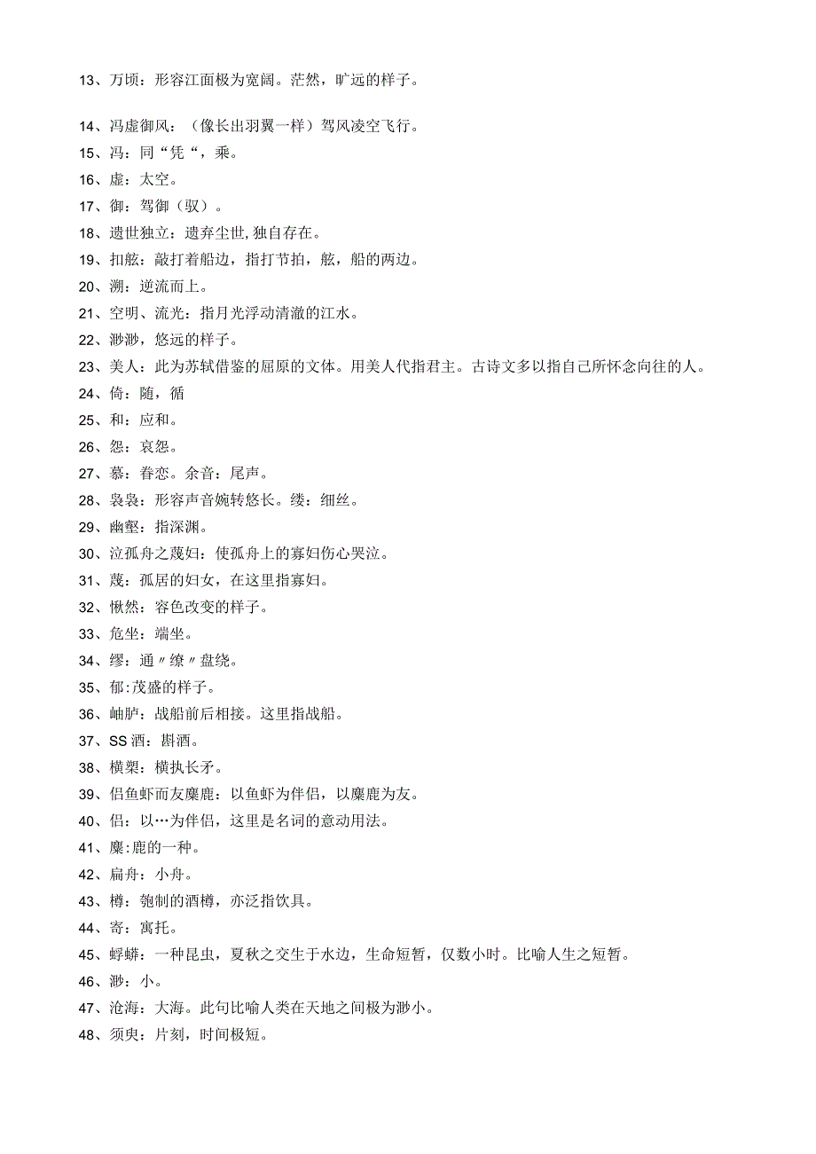 统编版必修上赤壁赋原文译文重点字词释义及文言知识积累.docx_第3页