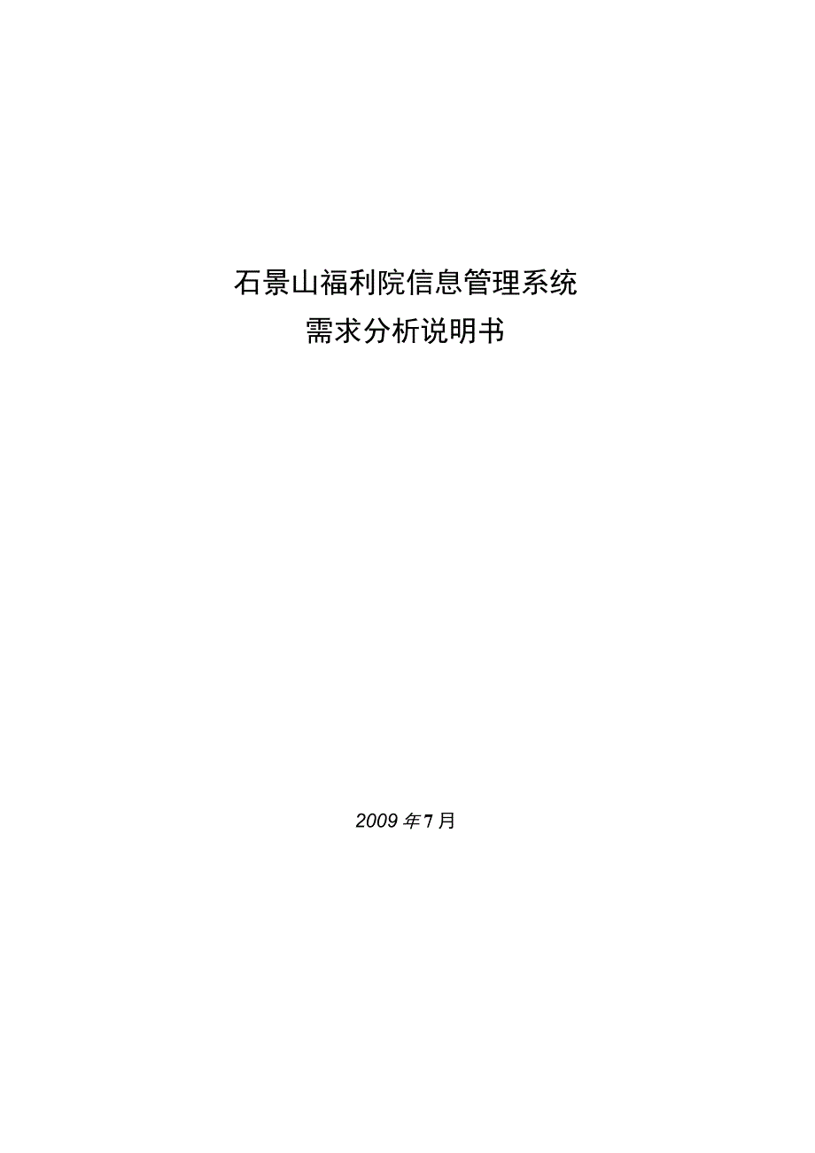 福利院信息管理系统需求分析说明书(pdf73页).docx_第1页