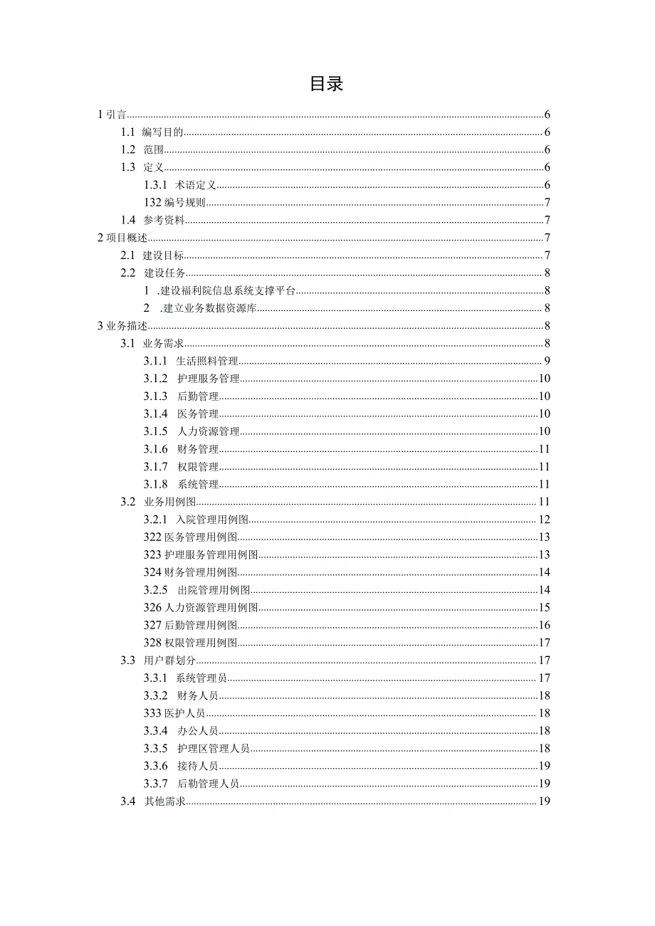 福利院信息管理系统需求分析说明书(pdf73页).docx_第2页