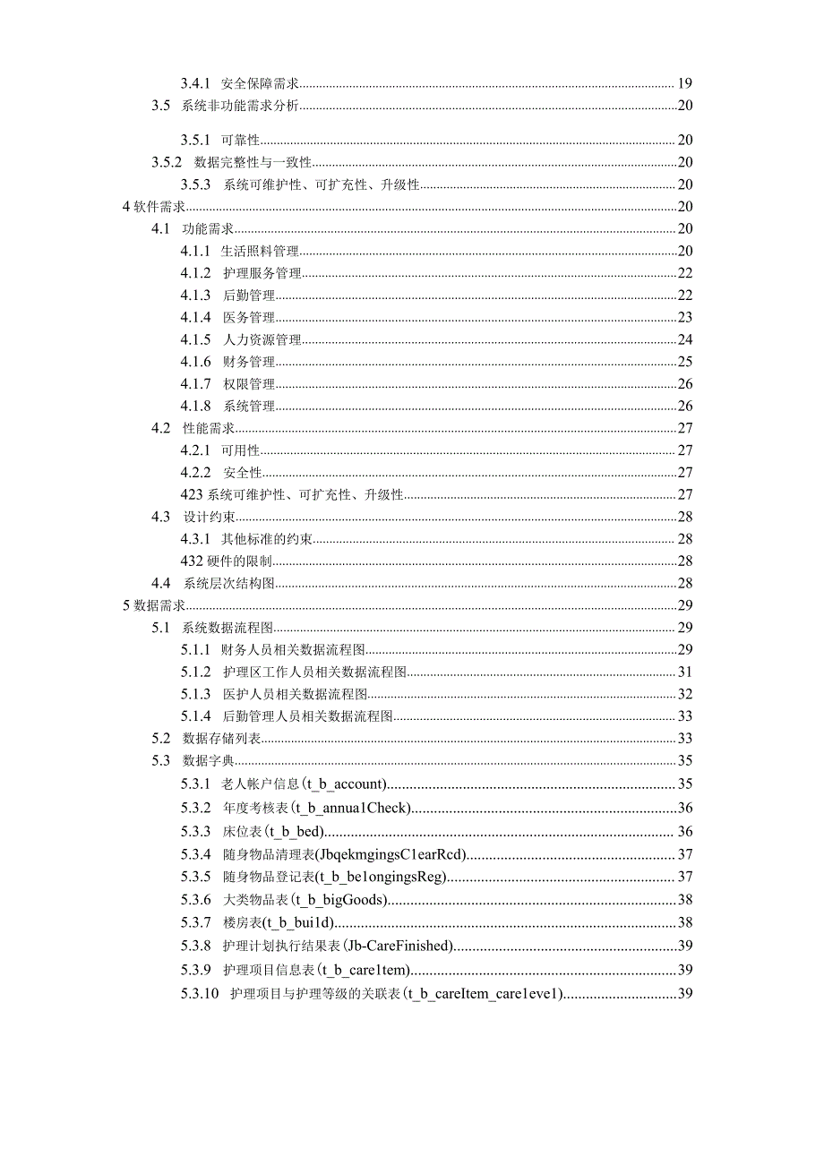 福利院信息管理系统需求分析说明书(pdf73页).docx_第3页