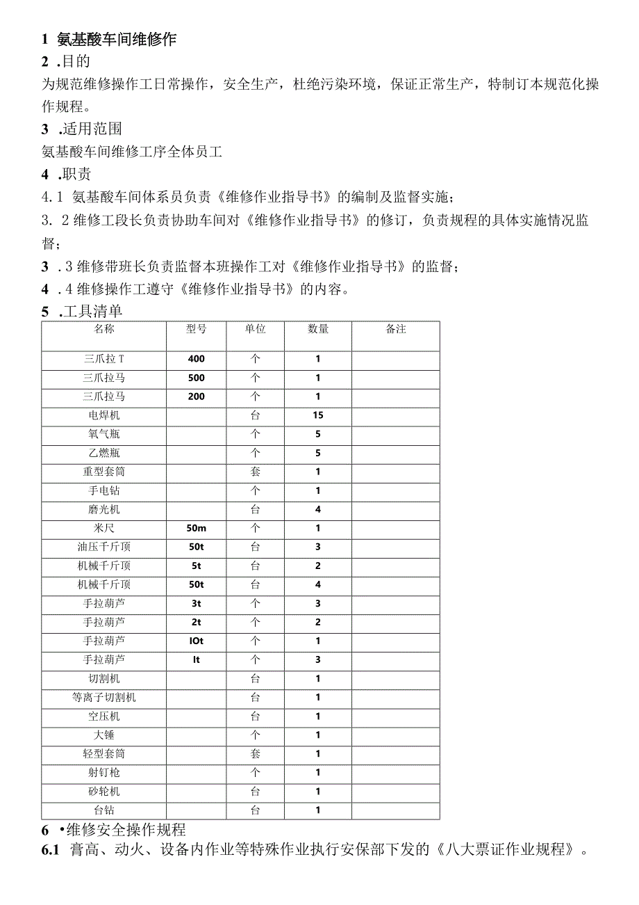 氨基酸车间维修作业指导书.docx_第1页