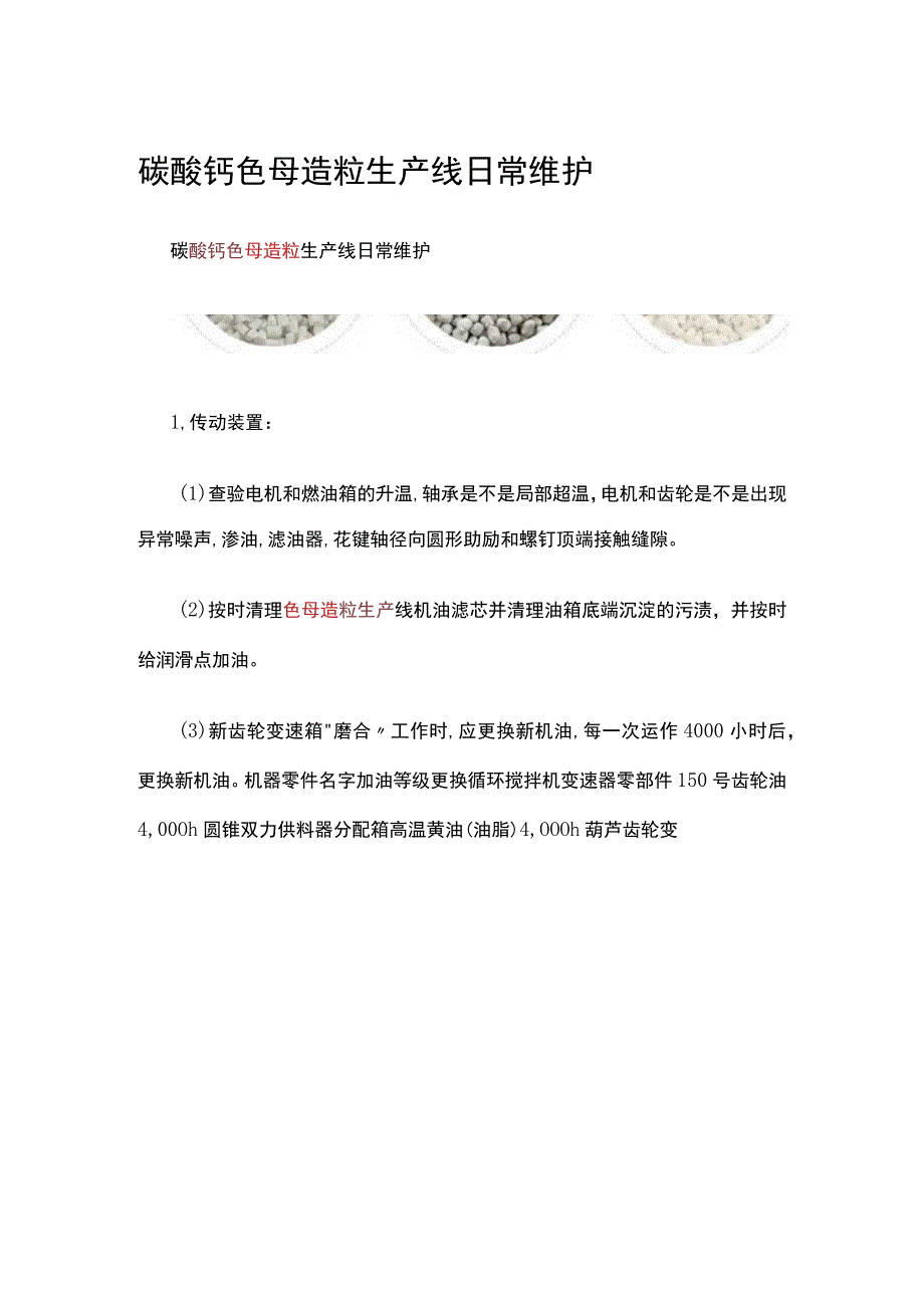 碳酸钙色母造粒生产线日常维护.docx_第1页