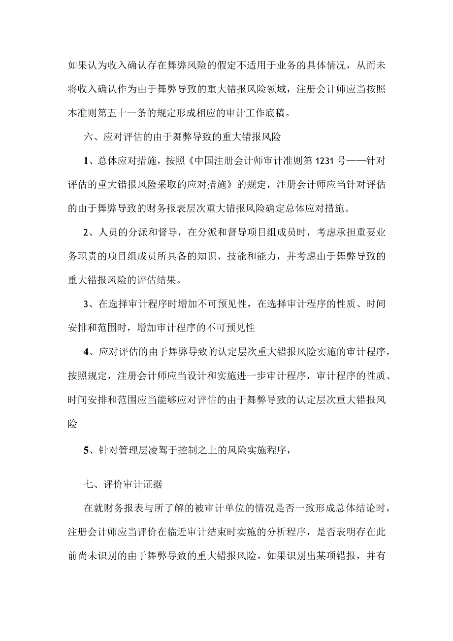 精品005财务报表审计中与舞弊相关的责任.docx_第3页