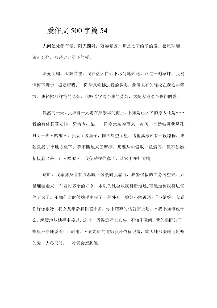 爱作文500字篇54.docx_第1页