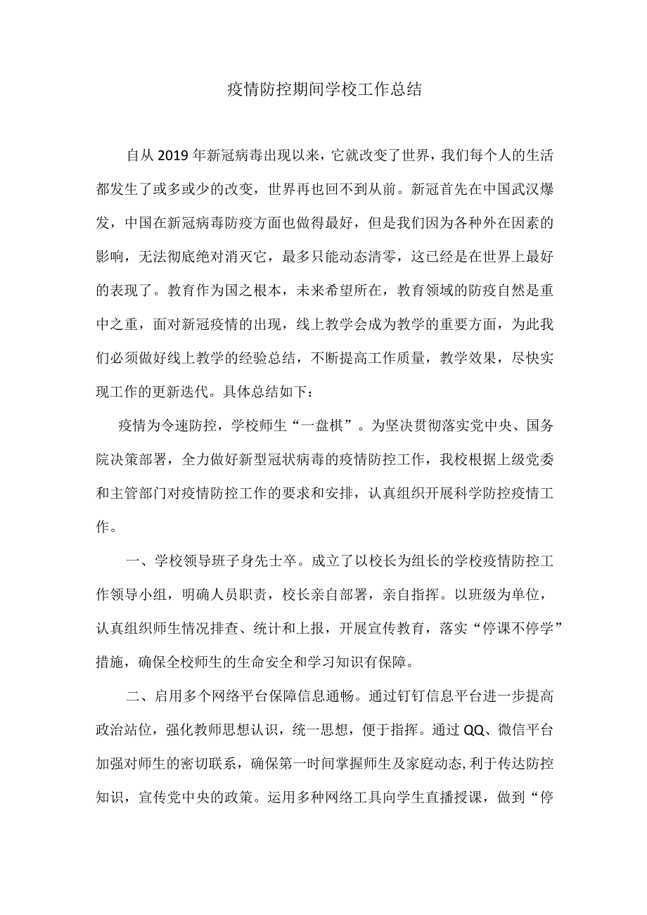 疫情防控期间学校工作总结.docx_第1页