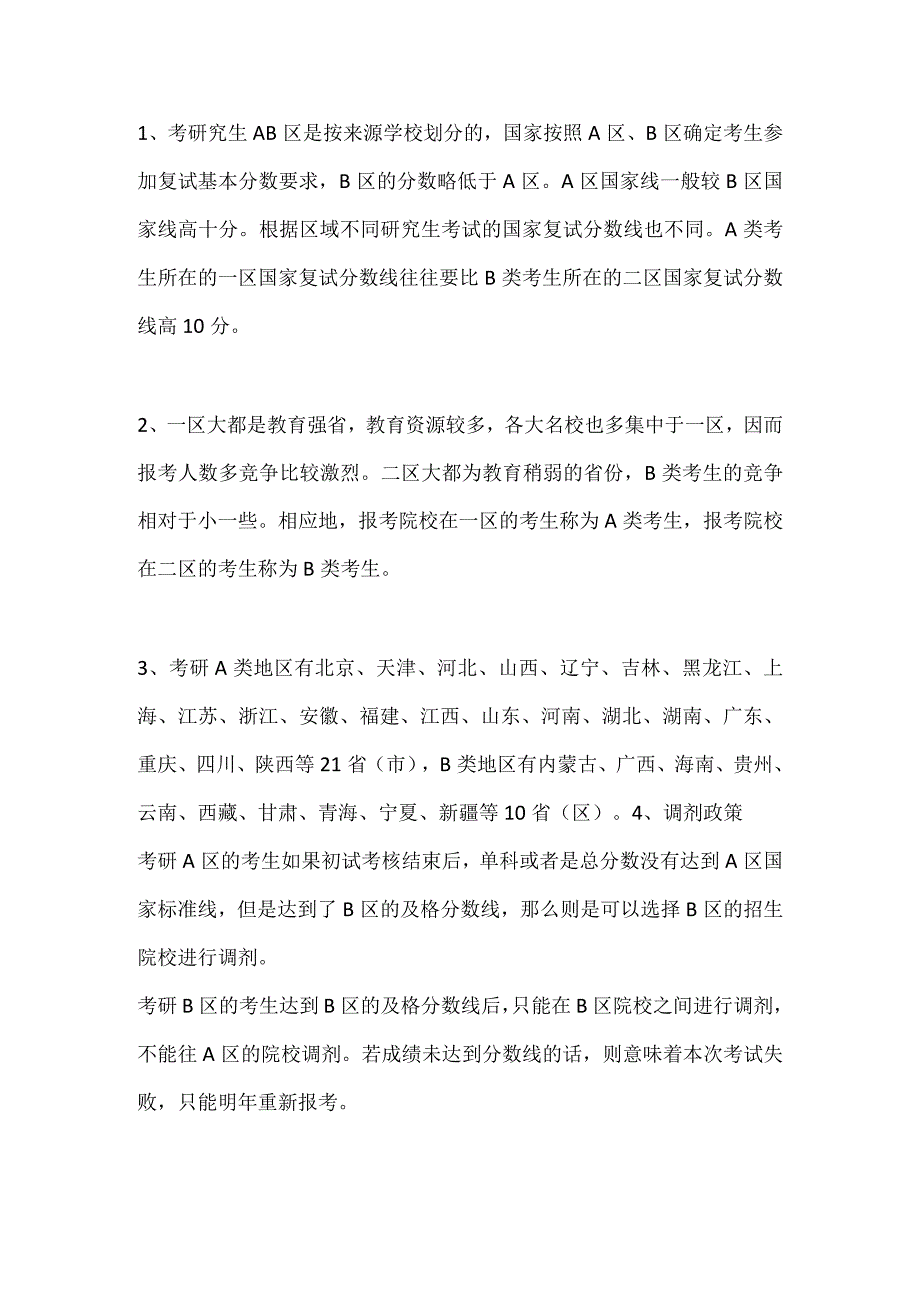 研究生考试中AB区是如何划分的.docx_第1页