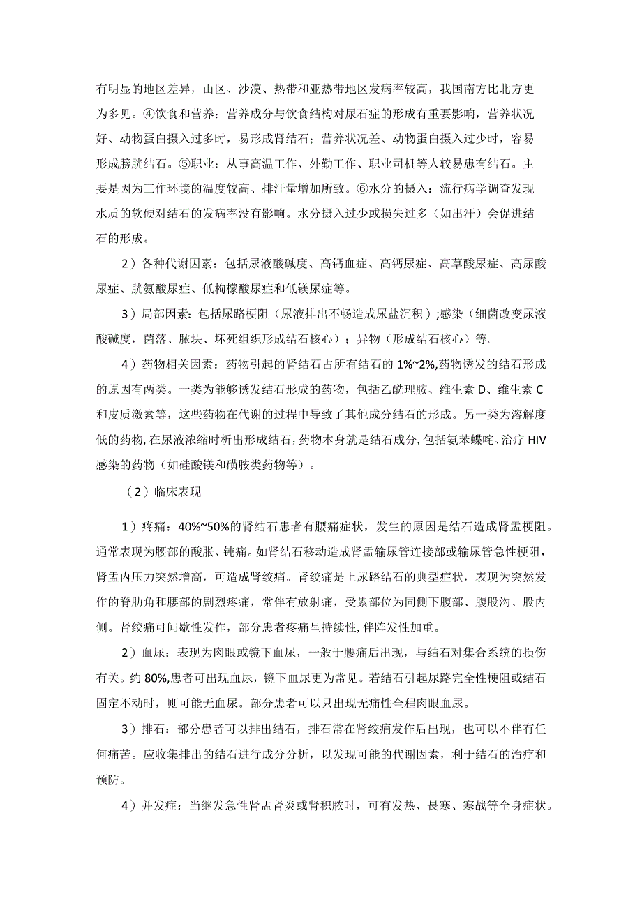 泌尿外科肾结石一病一品.docx_第3页