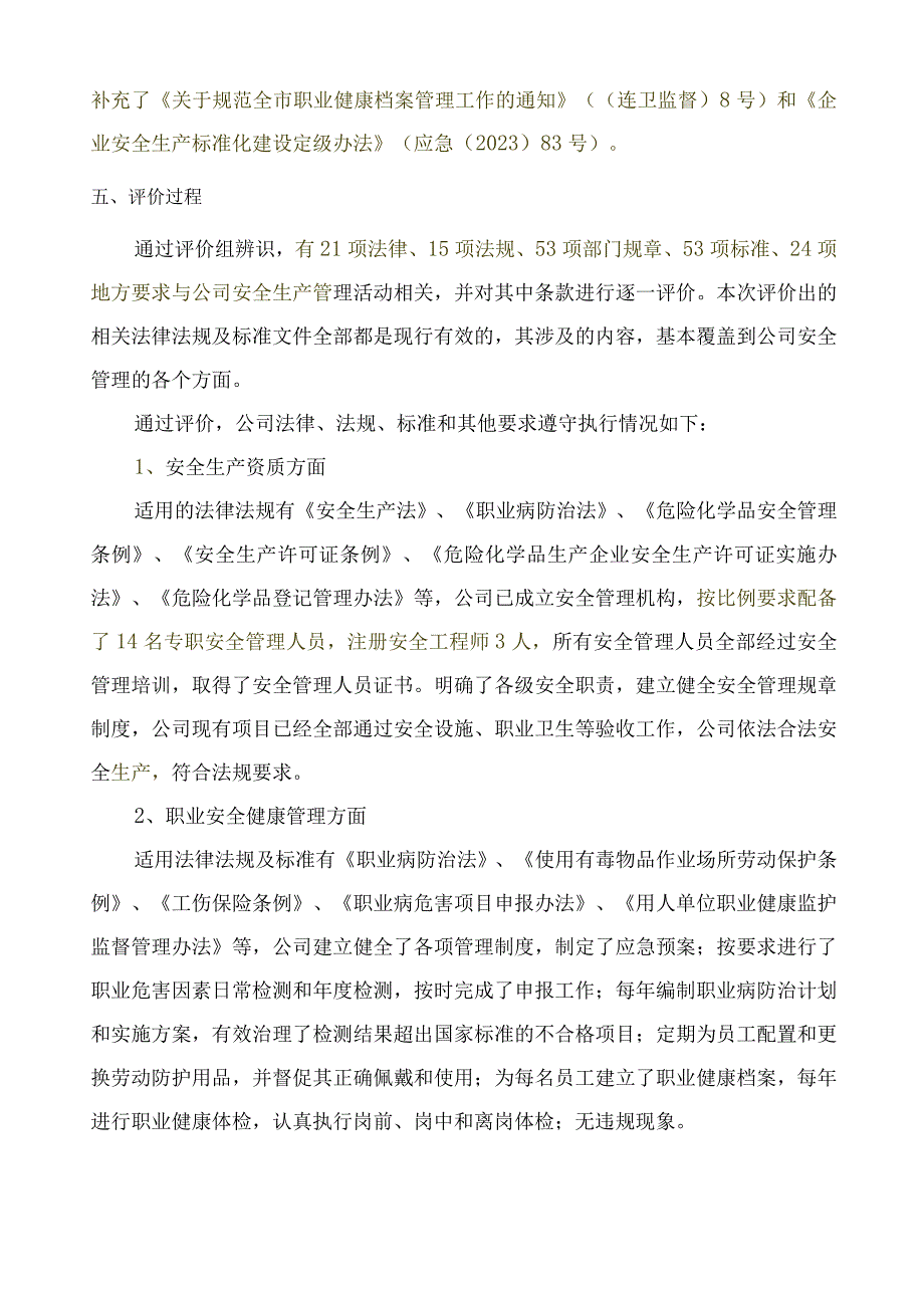 法律法规标准及其他要求符合性评价报告.docx_第3页