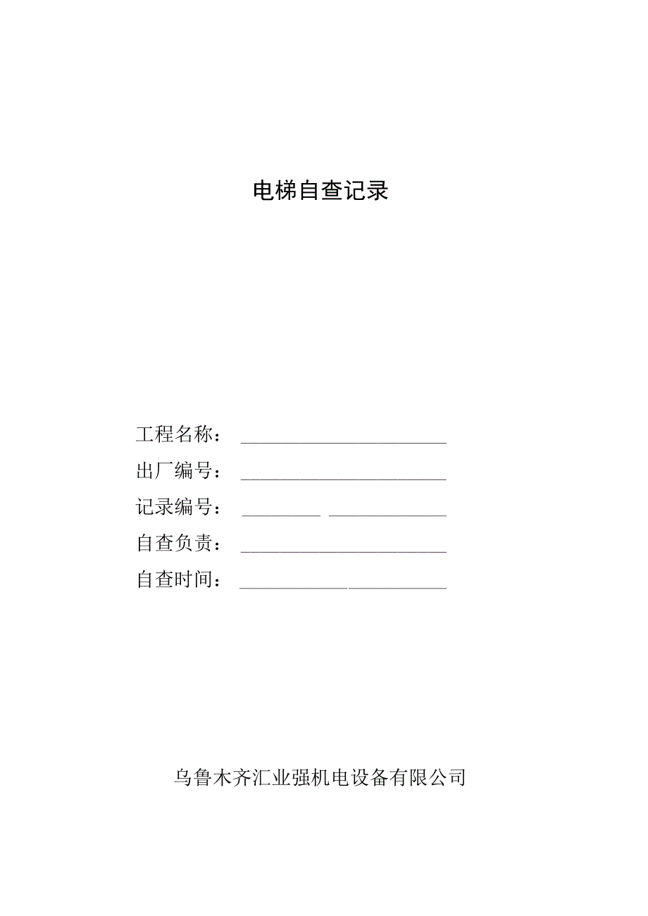 电梯自查记录表(直梯).docx_第1页