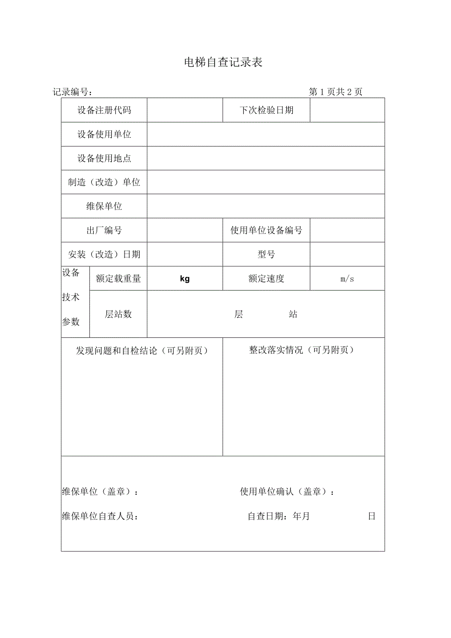 电梯自查记录表(直梯).docx_第2页