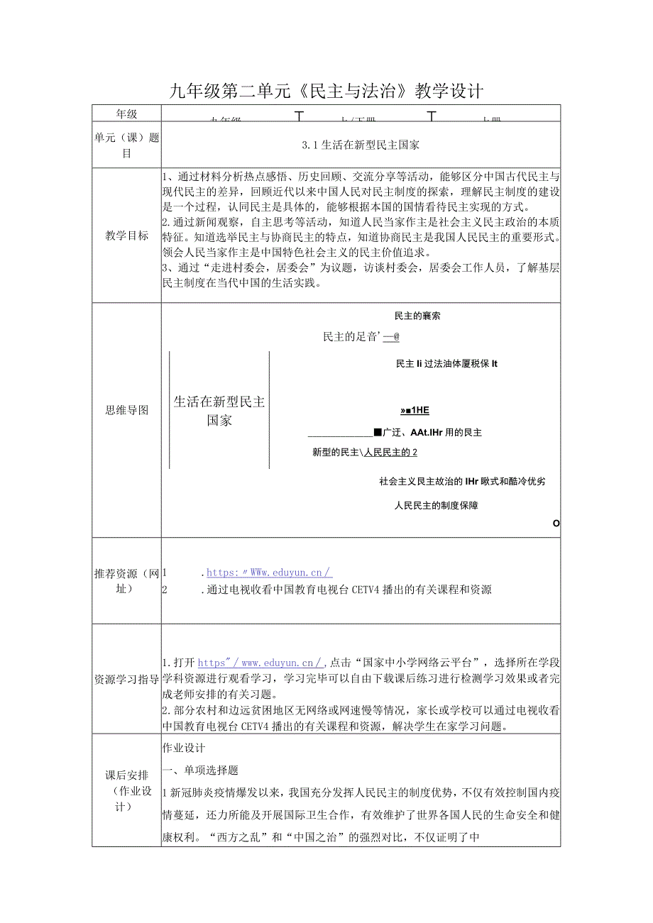 第二单元民主与法治教学设计20232023学年部编版道德与法治九年级上册.docx_第1页