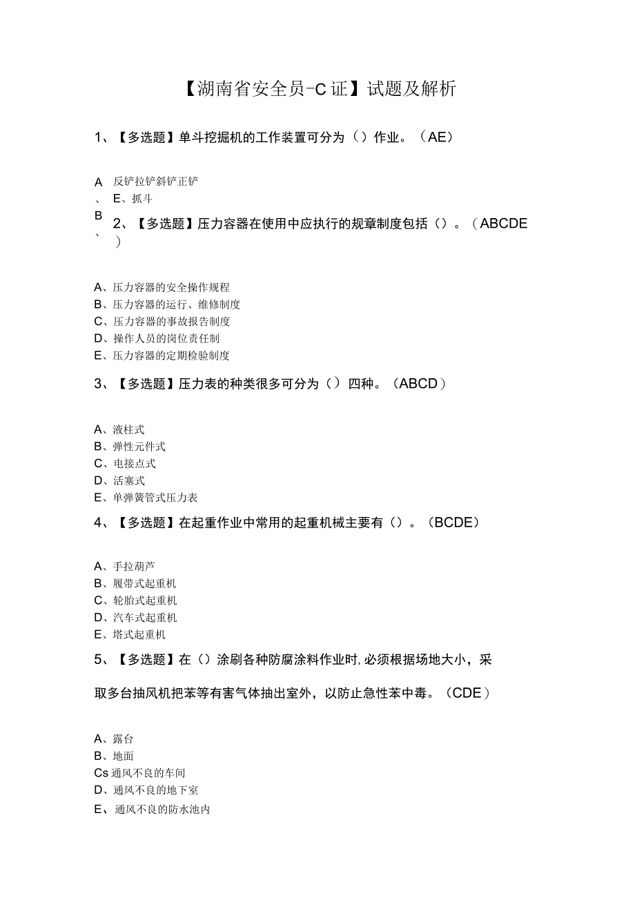 湖南省安全员C证试题及解析.docx_第1页