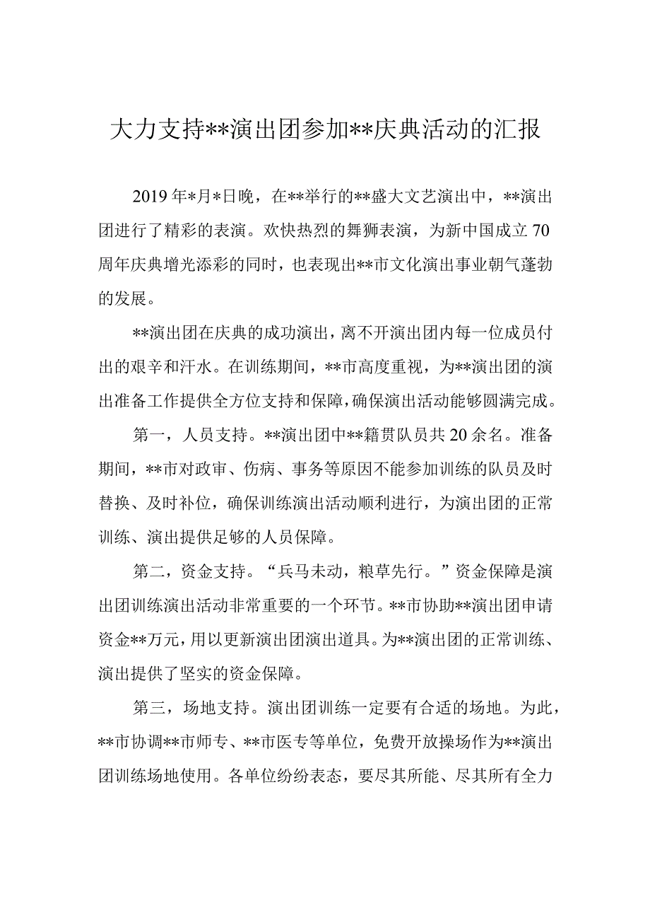 演出团参加庆典活动的座谈会汇报.docx_第1页