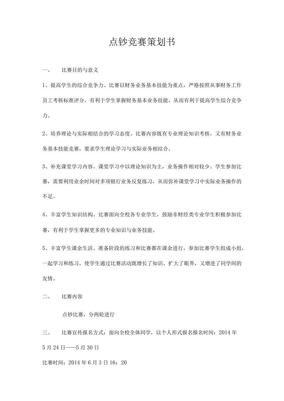 点钞竞赛策划书.docx_第1页