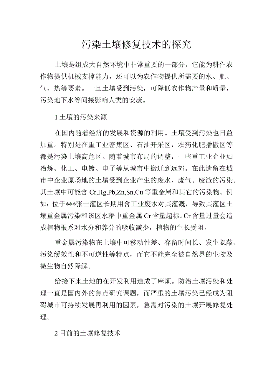 污染土壤修复技术的探究.docx_第1页