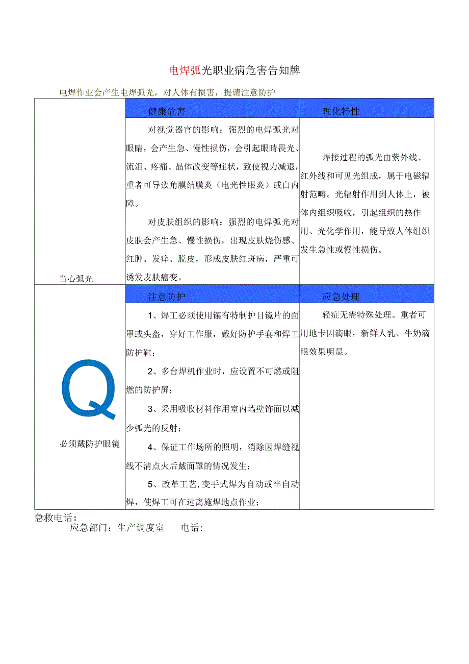 电焊弧光职业病危害告知牌.docx_第1页