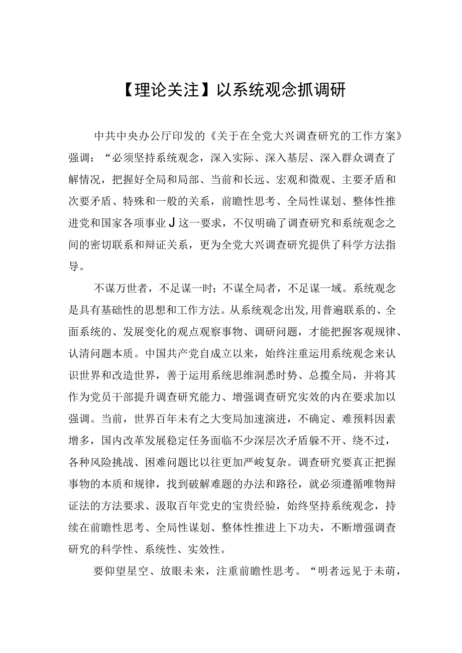 理论关注以系统观念抓调研20230419.docx_第1页