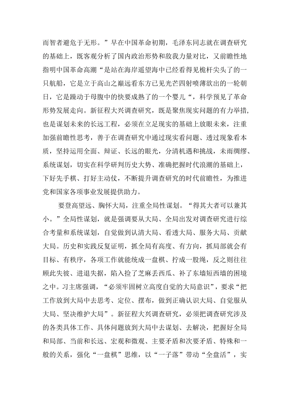 理论关注以系统观念抓调研20230419.docx_第2页