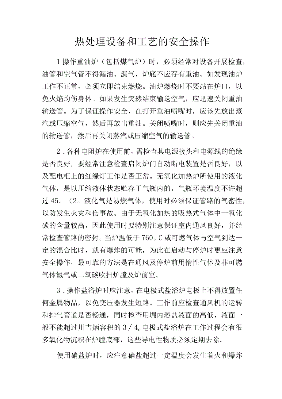 热处理设备和工艺的安全操作.docx_第1页