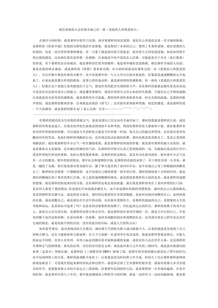 相信爱我的人会给我幸福之好一曲爱我的人和我爱的人.docx_第1页