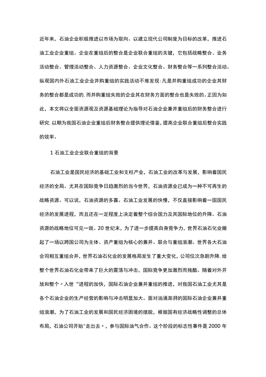 石油企业重组后财务资源整合探析.docx_第1页