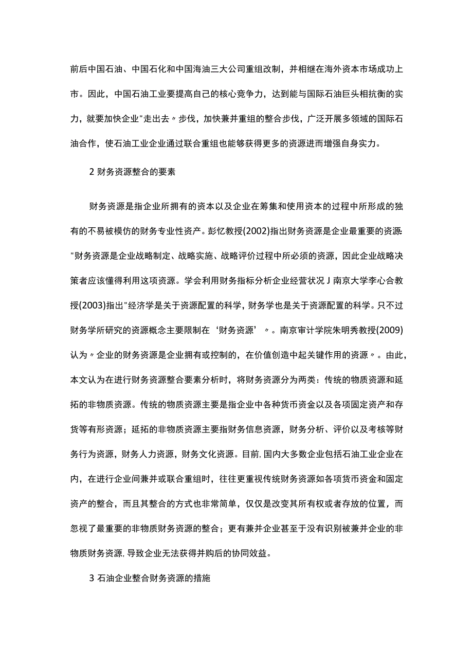 石油企业重组后财务资源整合探析.docx_第2页