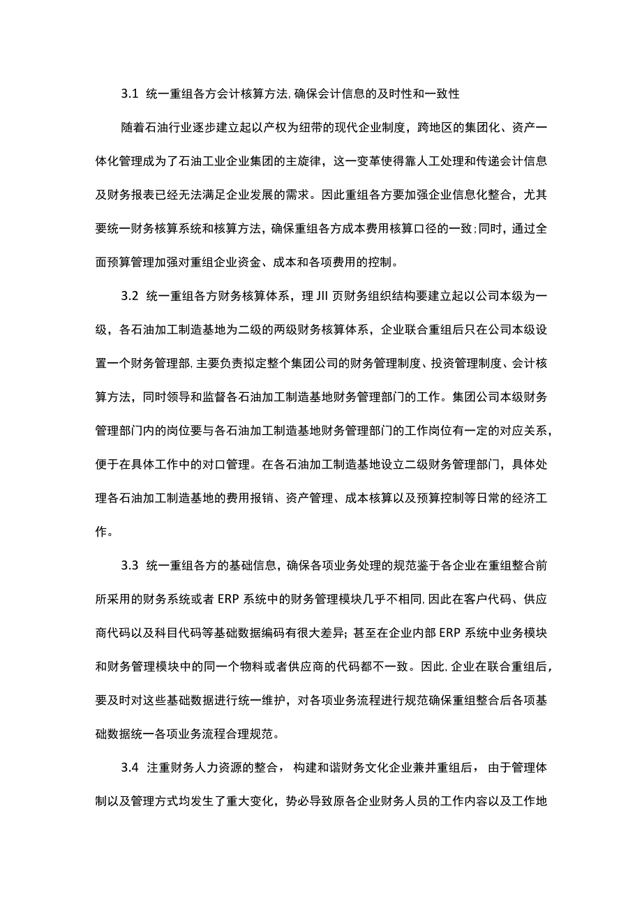 石油企业重组后财务资源整合探析.docx_第3页