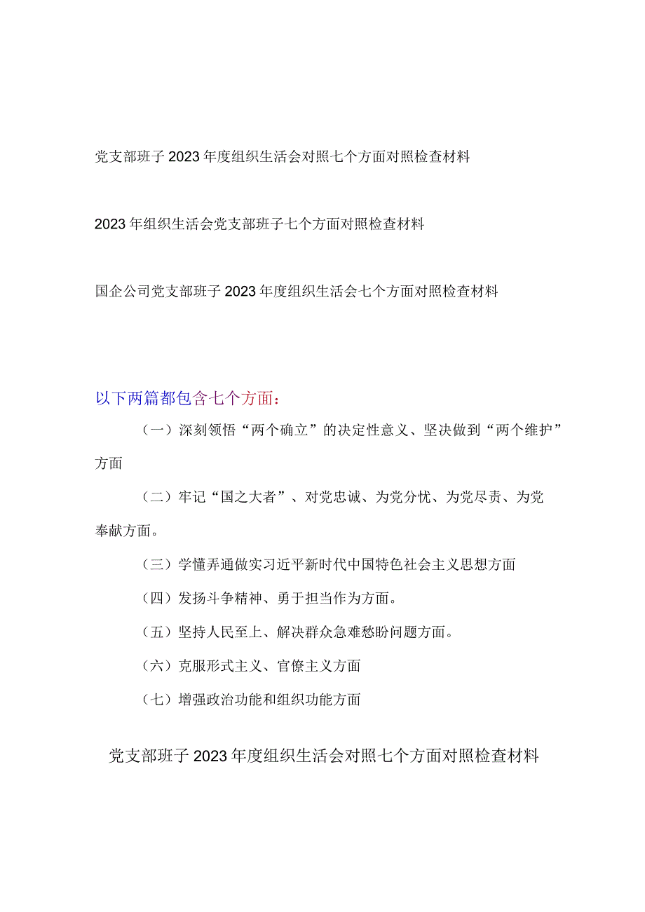 班子深刻领悟两个确立的决定性意义坚决做到两个维护牢记国之大者对党忠诚为党分忧为党尽责为党奉献2023年度组织生活会七个方.docx_第1页