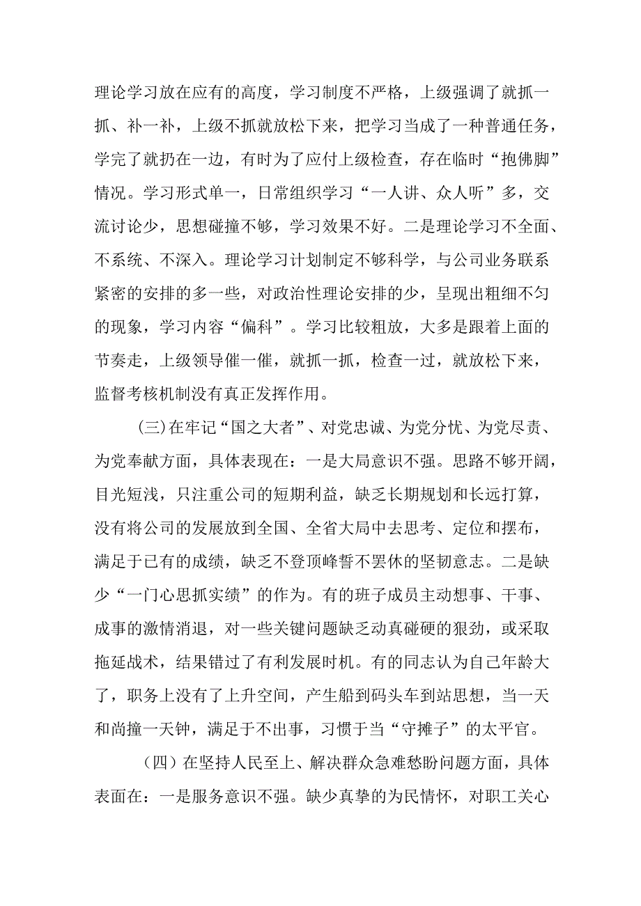 班子深刻领悟两个确立的决定性意义坚决做到两个维护牢记国之大者对党忠诚为党分忧为党尽责为党奉献2023年度组织生活会七个方.docx_第3页