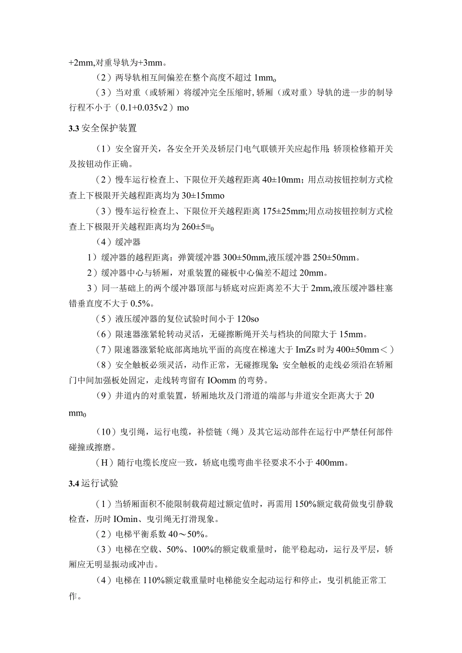 电梯扶梯安装施工质量保证措施.docx_第2页