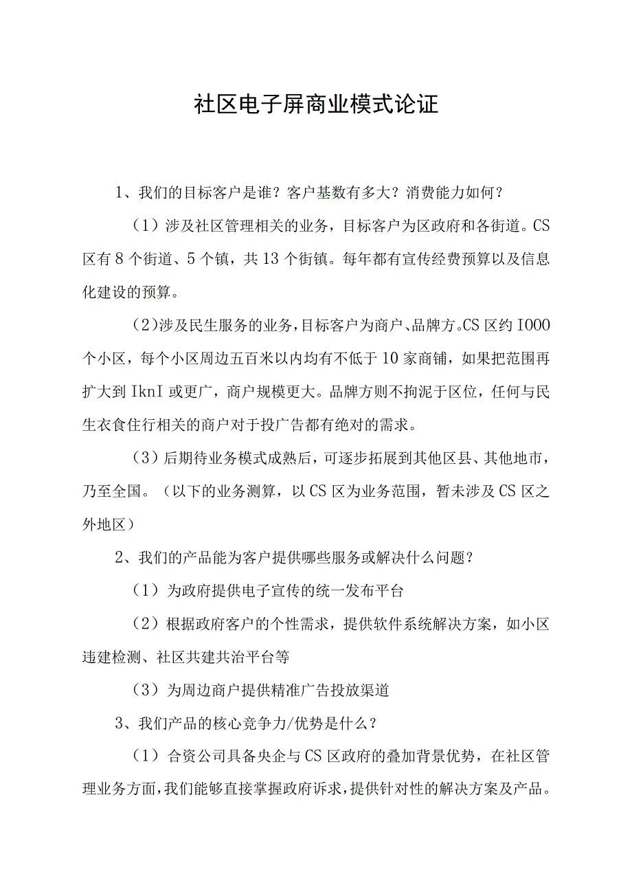 社区电子屏商业模式论证.docx_第1页