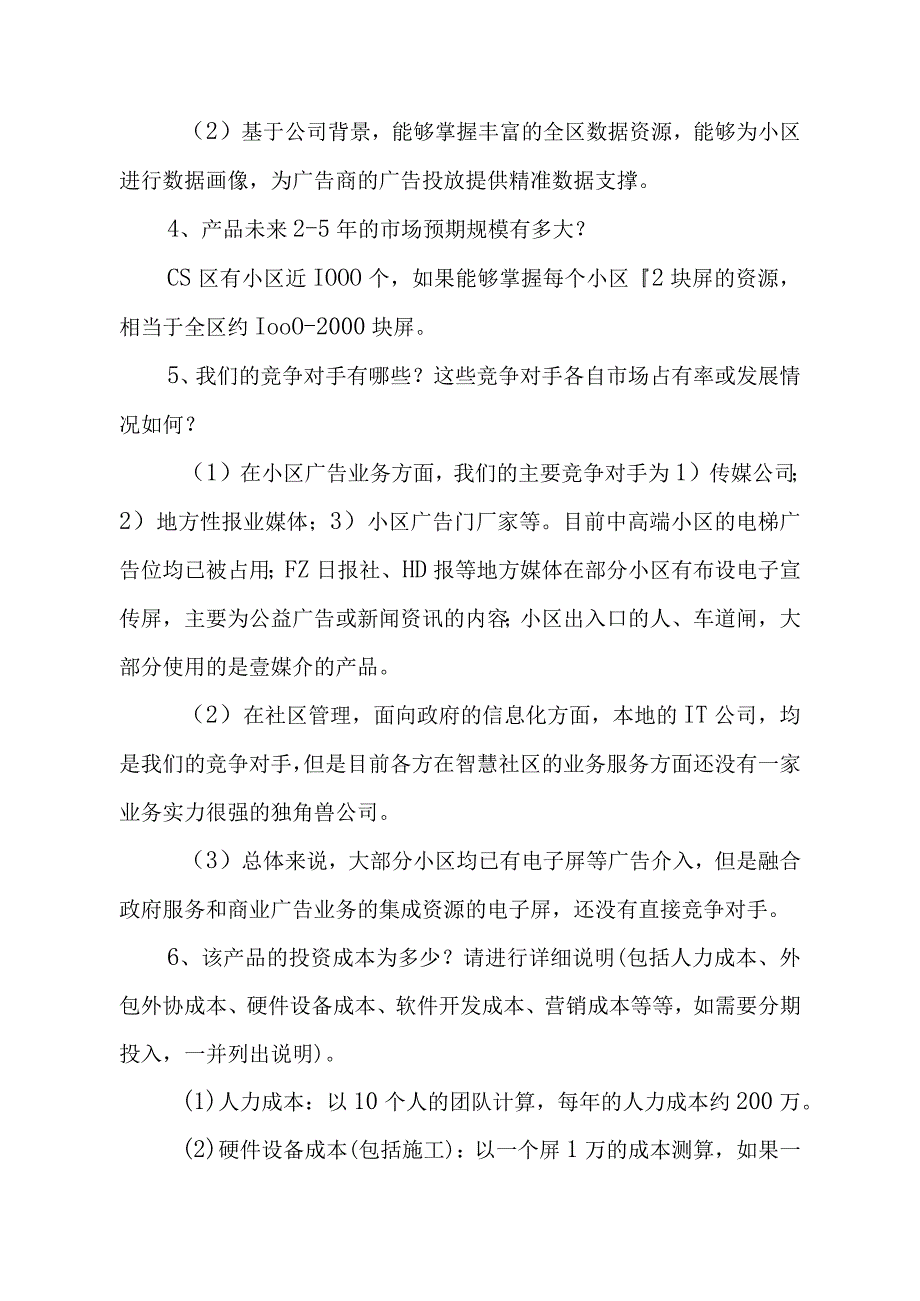 社区电子屏商业模式论证.docx_第2页