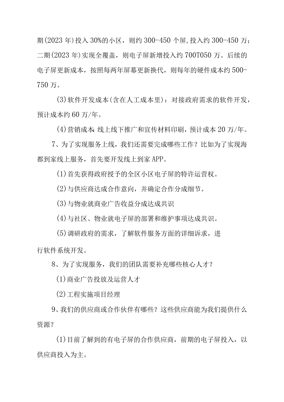 社区电子屏商业模式论证.docx_第3页