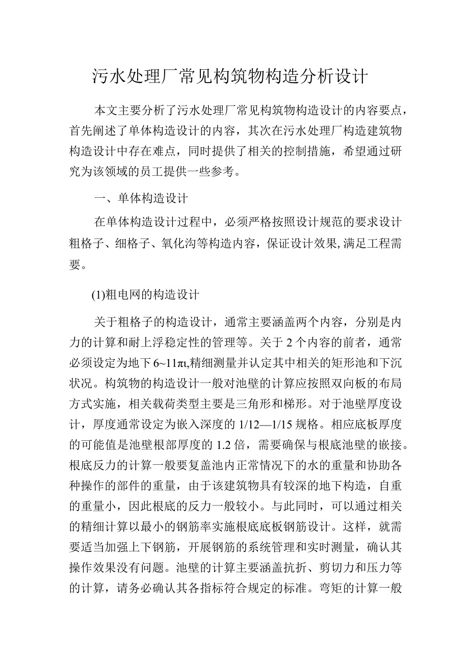 污水处理厂常见构筑物构造分析设计.docx_第1页