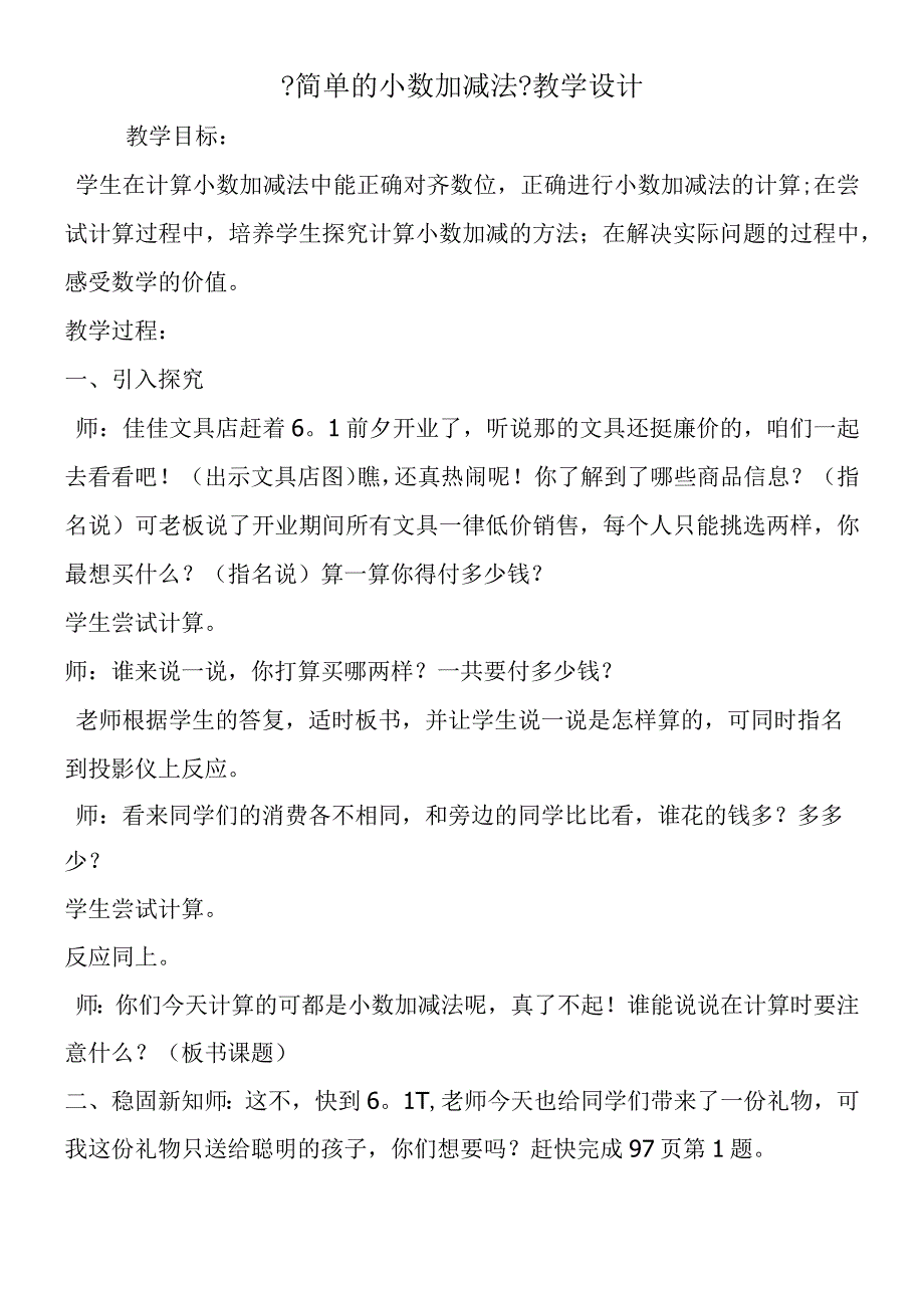 简单的小数加减法教学设计.docx_第1页