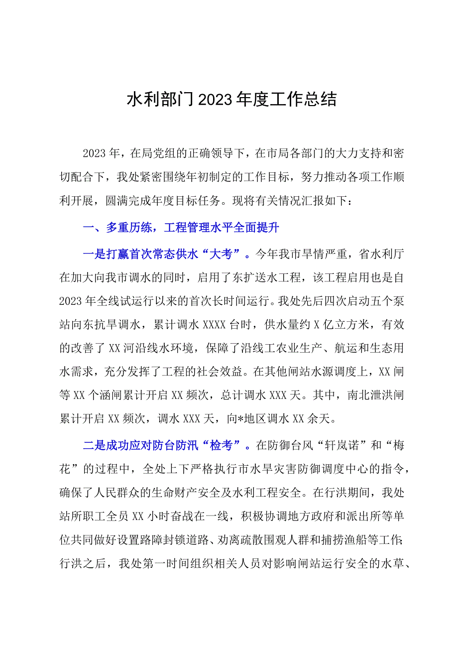 水利部门2023年度工作总结.docx_第1页