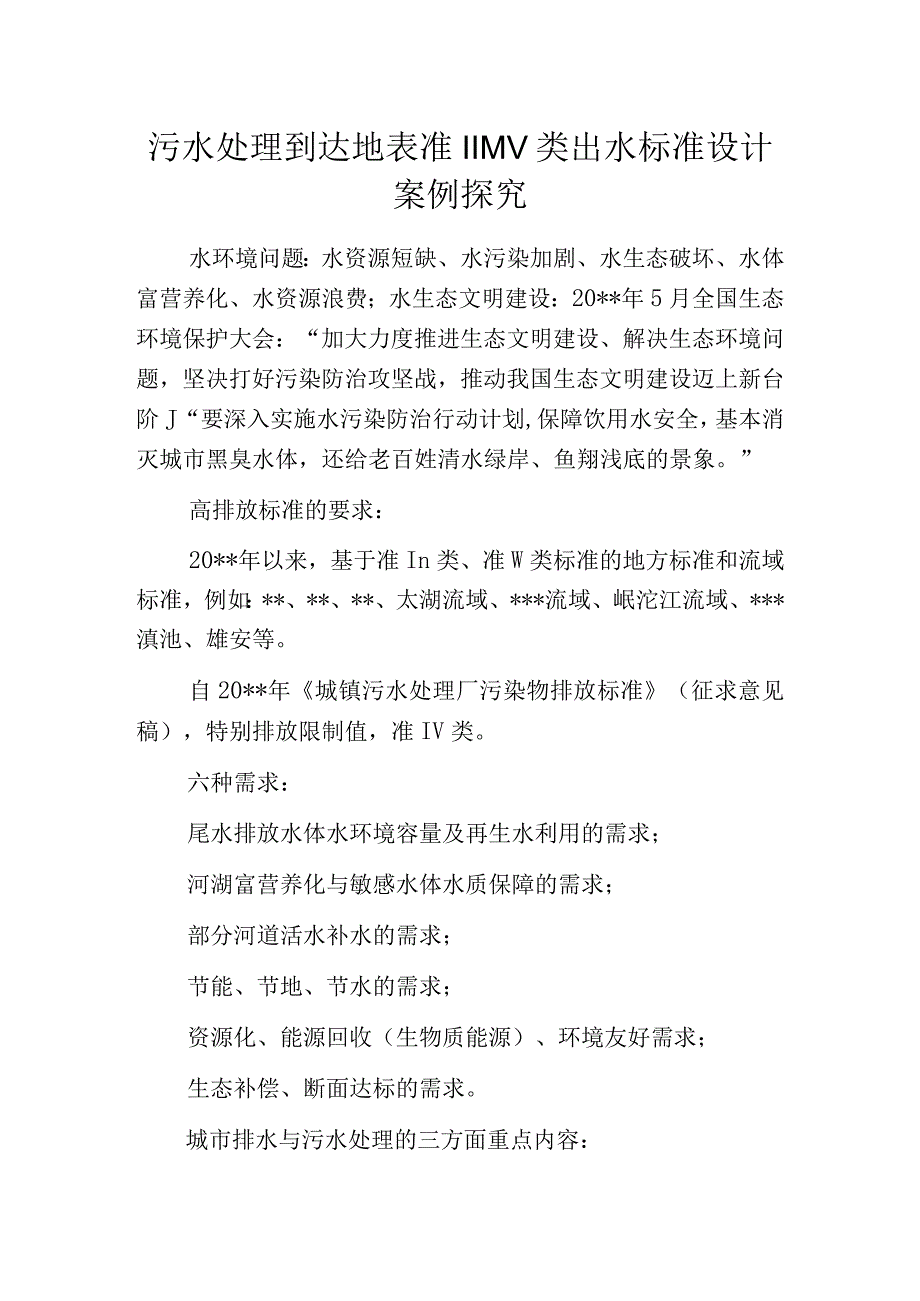 污水处理到达地表准IIIIV类出水标准设计案例探究.docx_第1页