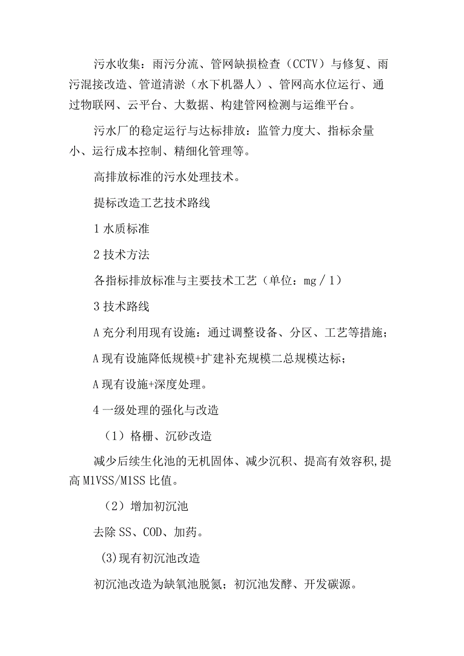 污水处理到达地表准IIIIV类出水标准设计案例探究.docx_第2页