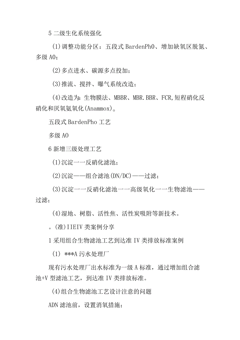 污水处理到达地表准IIIIV类出水标准设计案例探究.docx_第3页