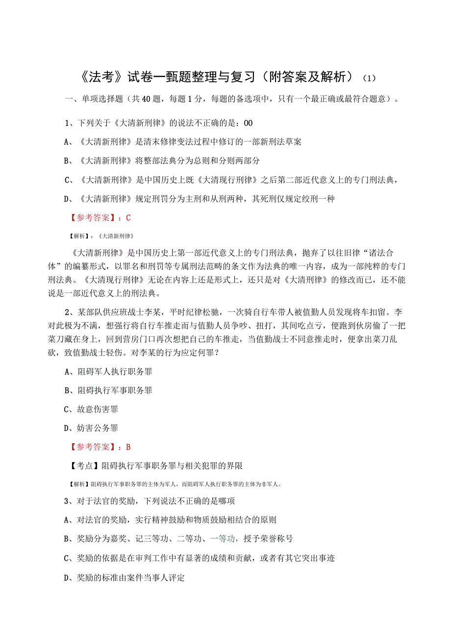 法考试卷一甄题整理与复习附答案及解析(1).docx_第1页