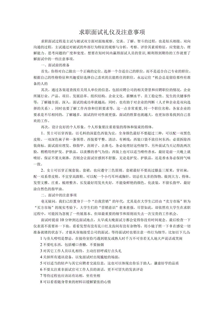 精品求职面试礼仪的注意事项.docx_第1页