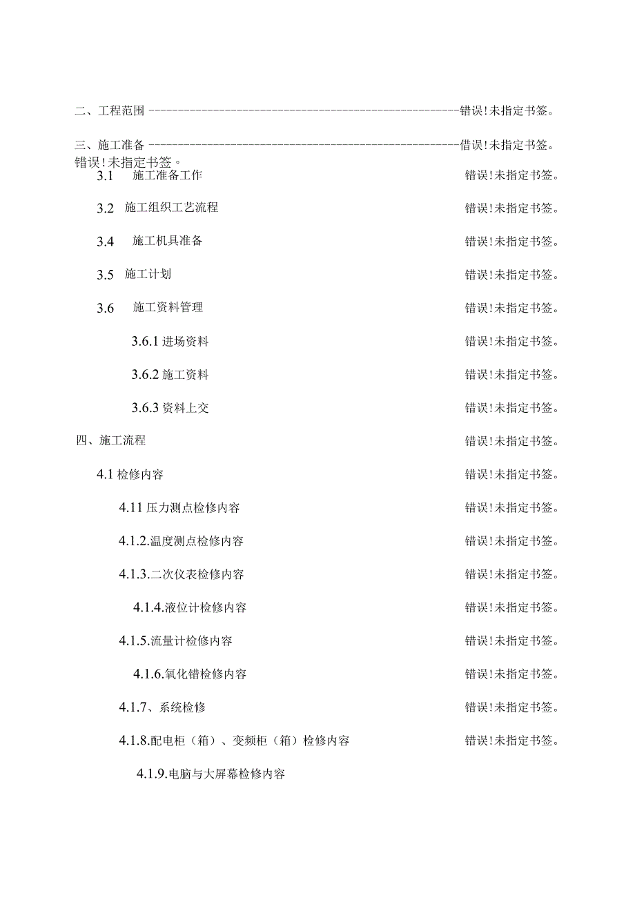 电气自控维检修施工组织设计.docx_第2页