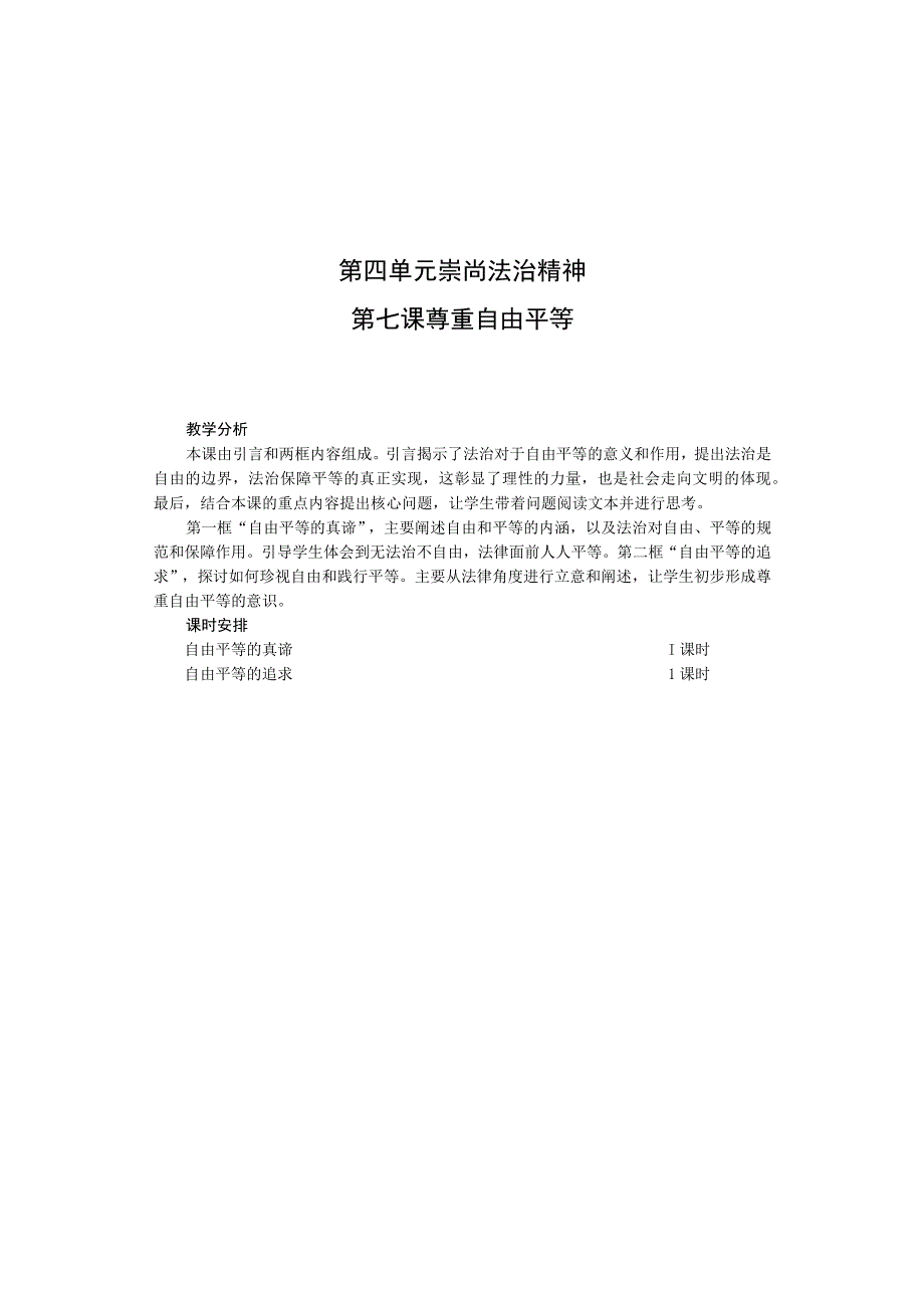 第四单元崇尚法治精神第七课尊重自由平等教学设计.docx_第1页