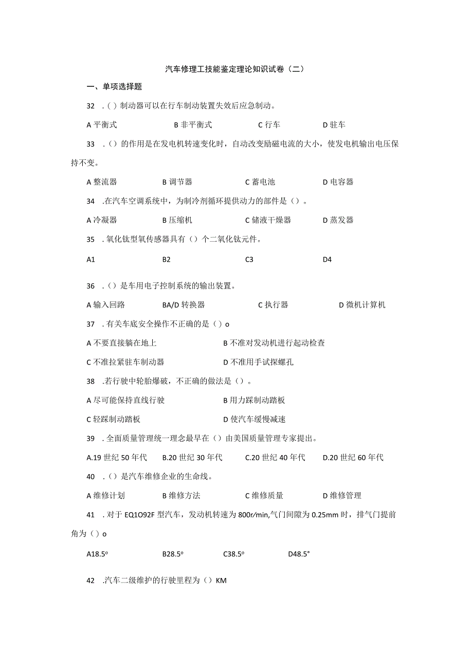 汽车修理工技能鉴定理论知识试卷二.docx_第1页