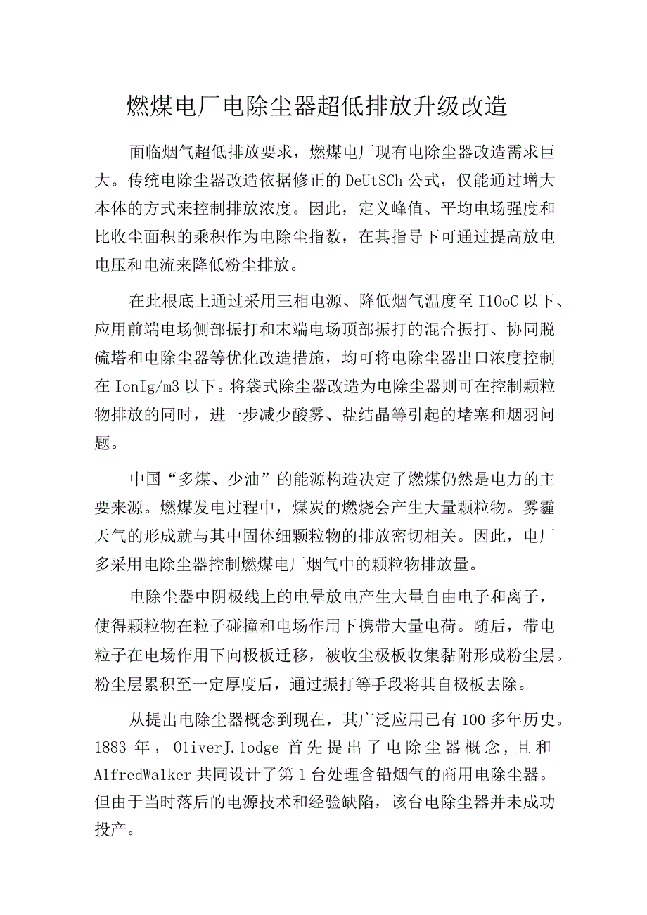 燃煤电厂电除尘器超低排放升级改造.docx_第1页