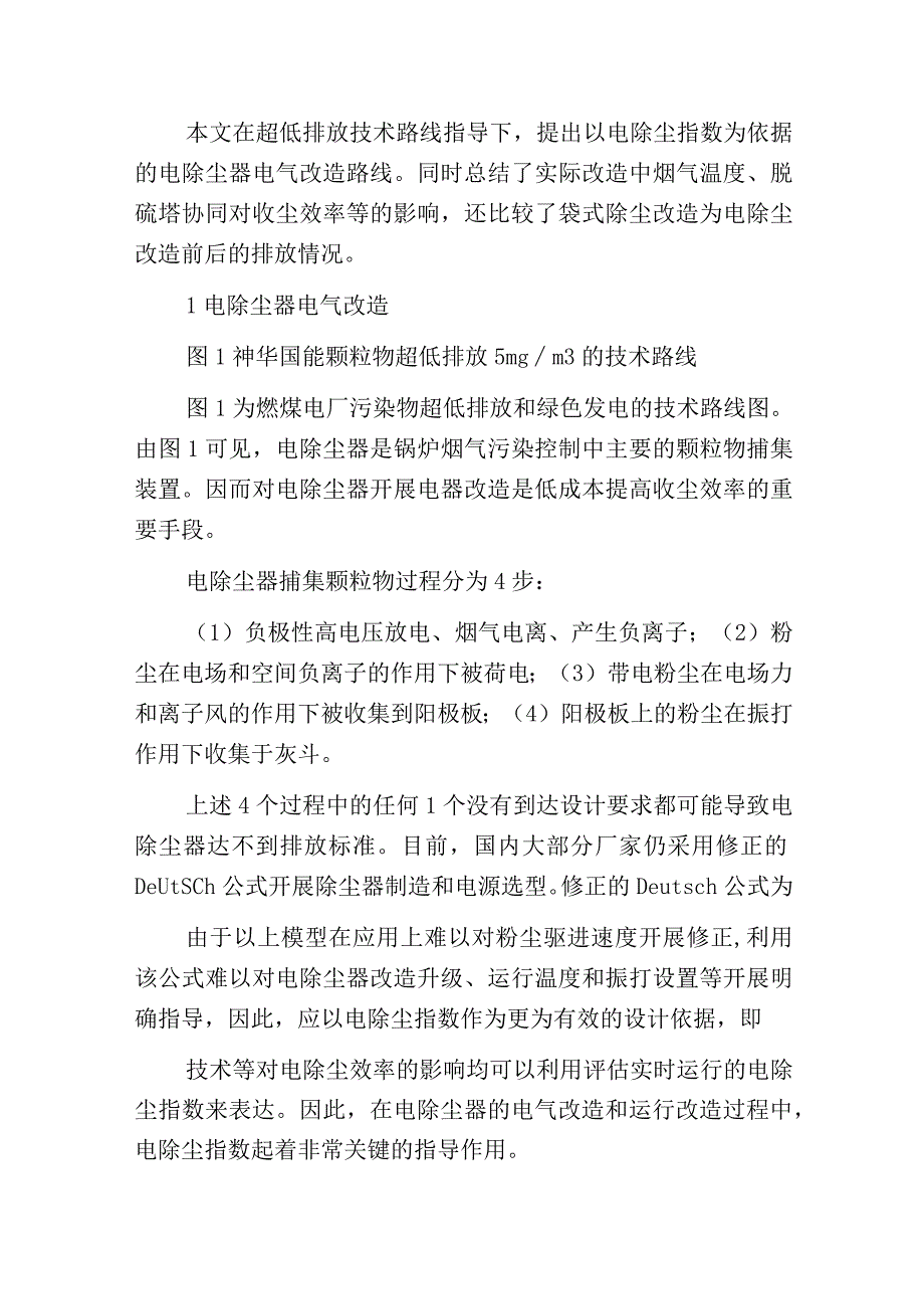 燃煤电厂电除尘器超低排放升级改造.docx_第3页