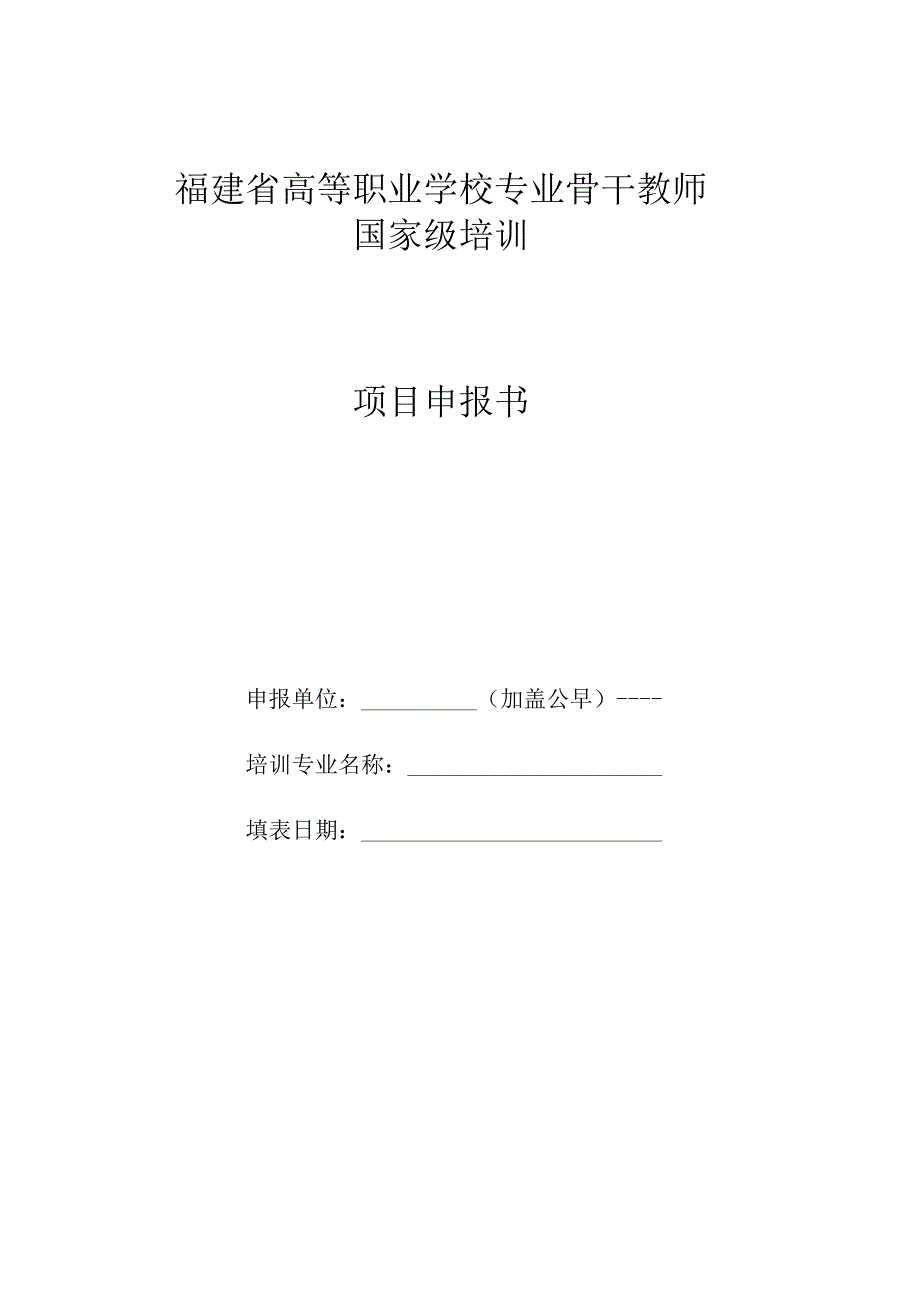 福建省高等职业学校专业骨干教师国家级培训项目申报书.docx_第1页