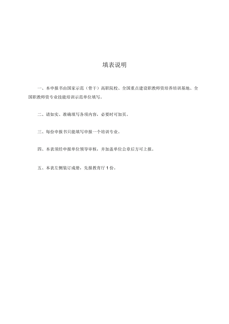 福建省高等职业学校专业骨干教师国家级培训项目申报书.docx_第2页