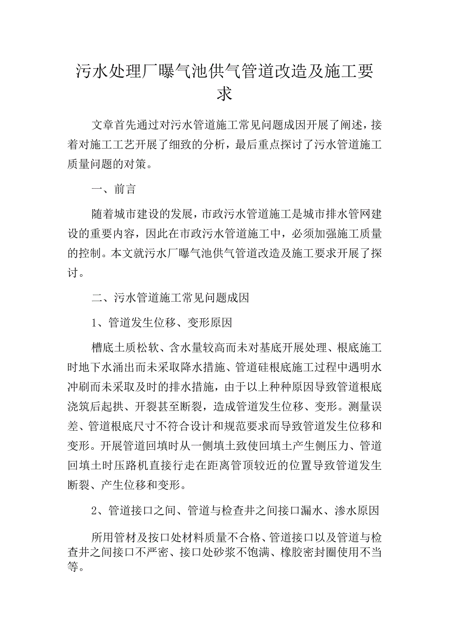 污水处理厂曝气池供气管道改造及施工要求.docx_第1页