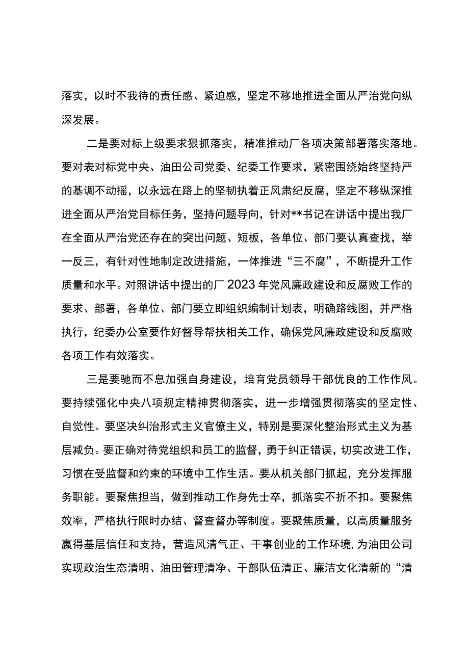 第一采油厂2023年党风廉政建设和反腐败工作会主持词.docx_第3页